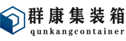 江安集装箱 - 江安二手集装箱 - 江安海运集装箱 - 群康集装箱服务有限公司